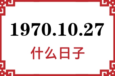 1970年10月27日是什么日子 1970年10月27日是什么日子
