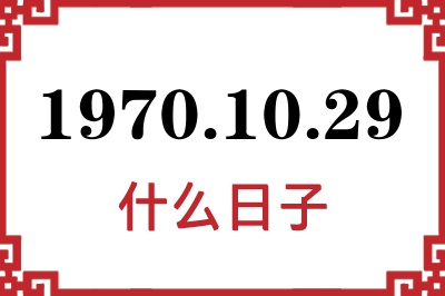 1970年10月29日是什么日子 1970年10月29日是什么日子