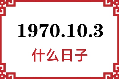 1970年10月3日是什么日子 1970年10月3日是什么日子