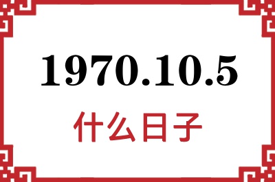 1970年10月5日是什么日子 1970年10月5日是什么日子