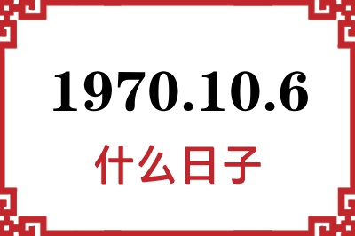 1970年10月6日是什么日子 1970年10月6日是什么日子