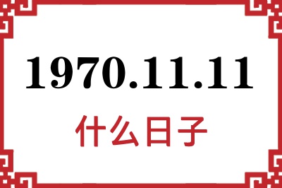 1970年11月11日是什么日子 1970年11月11日是什么日子
