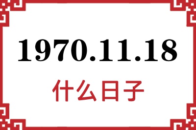 1970年11月18日是什么日子 1970年11月18日是什么日子