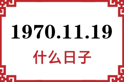 1970年11月19日是什么日子 1970年11月19日是什么日子