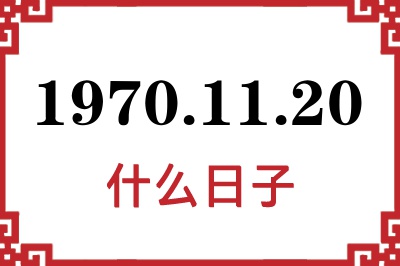 1970年11月20日是什么日子 1970年11月20日是什么日子