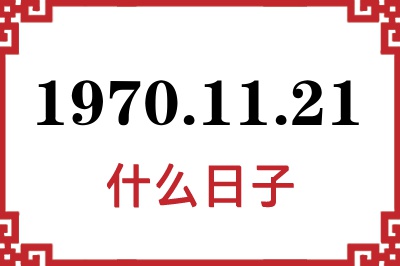 1970年11月21日是什么日子 1970年11月21日是什么日子