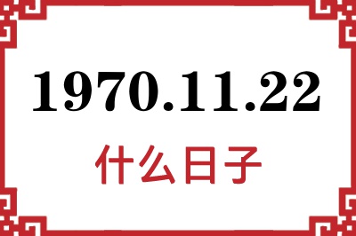 1970年11月22日是什么日子 1970年11月22日是什么日子