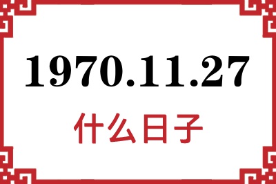 1970年11月27日是什么日子
