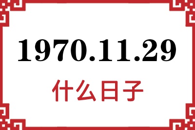 1970年11月29日是什么日子 1970年11月29日是什么日子