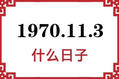 1970年11月3日是什么日子 1970年11月3日是什么日子