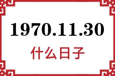 1970年11月30日是什么日子 1970年11月30日是什么日子