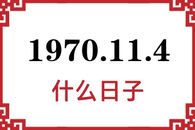 1970年11月4日是什么日子 1970年11月4日是什么日子