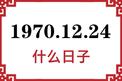 1970年12月24日是什么日子 1970年12月24日是什么日子