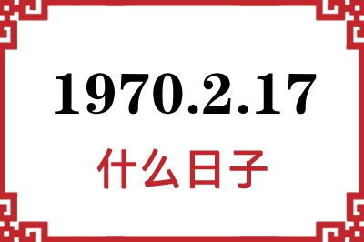 1970年2月17日是什么日子 1970年2月17日是什么日子