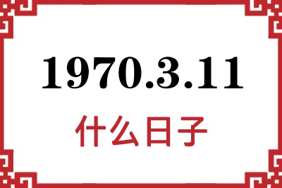 1970年3月11日是什么日子