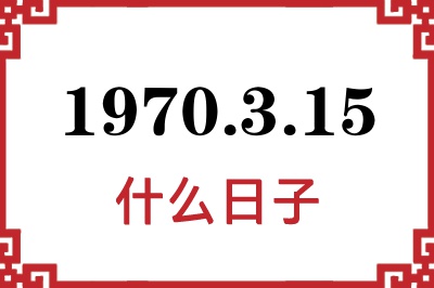 1970年3月15日是什么日子