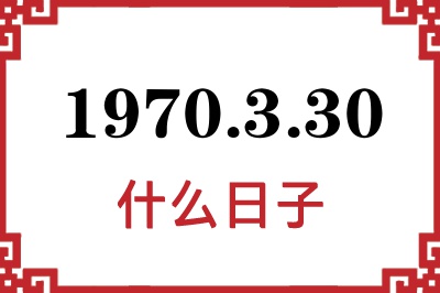 1970年3月30日是什么日子 1970年3月30日是什么日子