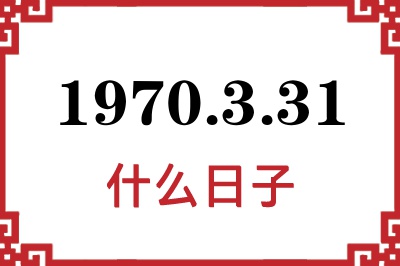 1970年3月31日是什么日子 1970年3月31日是什么日子