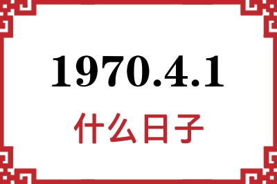 1970年4月1日是什么日子 1970年4月1日是什么日子