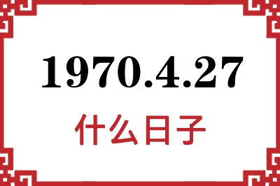 1970年4月27日是什么日子 1970年4月27日是什么日子