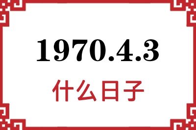 1970年4月3日是什么日子 1970年4月3日是什么日子