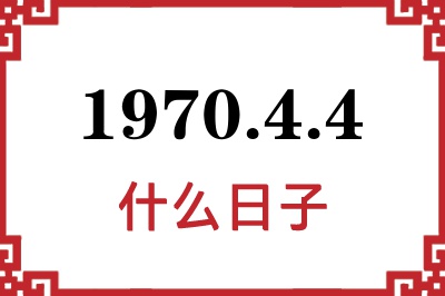 1970年4月4日是什么日子 1970年4月4日是什么日子