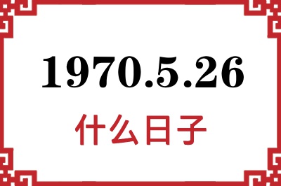 1970年5月26日是什么日子 1970年5月26日是什么日子