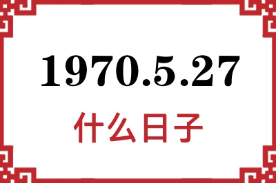 1970年5月27日是什么日子
