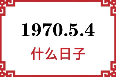 1970年5月4日是什么日子 1970年5月4日是什么日子