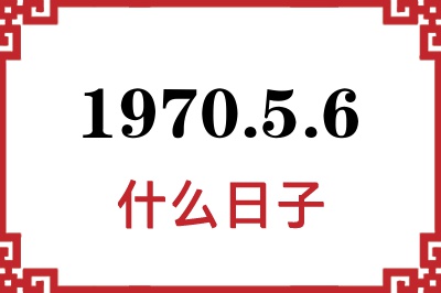 1970年5月6日是什么日子 1970年5月6日是什么日子