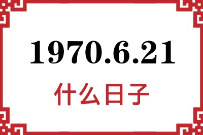 1970年6月21日是什么日子 1970年6月21日是什么日子