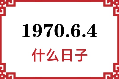 1970年6月4日是什么日子 1970年6月4日是什么日子