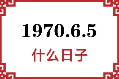 1970年6月5日是什么日子 1970年6月5日是什么日子