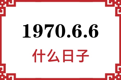 1970年6月6日是什么日子 1970年6月6日是什么日子
