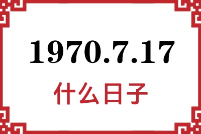 1970年7月17日是什么日子 1970年7月17日是什么日子