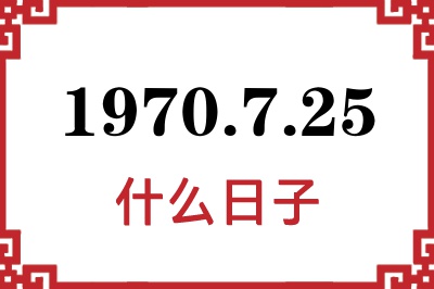 1970年7月25日是什么日子 1970年7月25日是什么日子