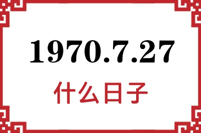 1970年7月27日是什么日子 1970年7月27日是什么日子