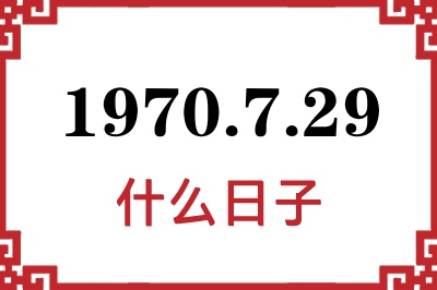 1970年7月29日是什么日子