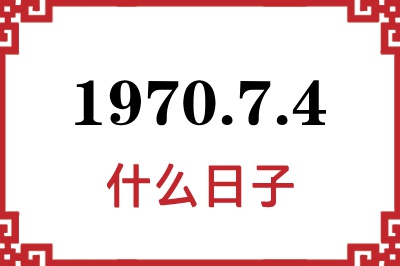 1970年7月4日是什么日子 1970年7月4日是什么日子