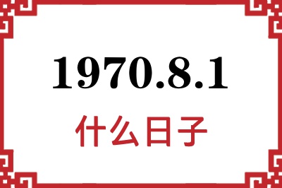 1970年8月1日是什么日子 1970年8月1日是什么日子