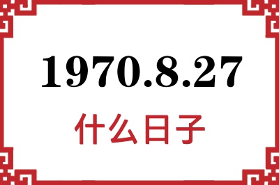 1970年8月27日是什么日子
