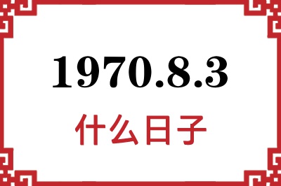 1970年8月3日是什么日子