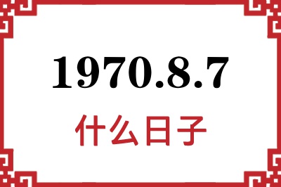 1970年8月7日是什么日子 1970年8月7日是什么日子