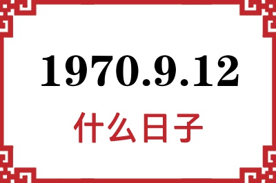 1970年9月12日是什么日子 1970年9月12日是什么日子