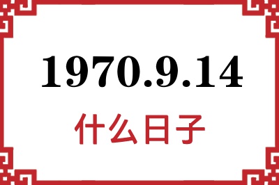 1970年9月14日是什么日子 1970年9月14日是什么日子
