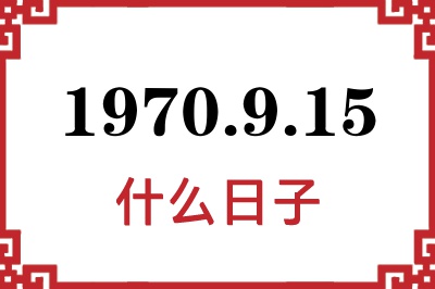 1970年9月15日是什么日子 1970年9月15日是什么日子