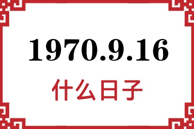 1970年9月16日是什么日子 1970年9月16日是什么日子