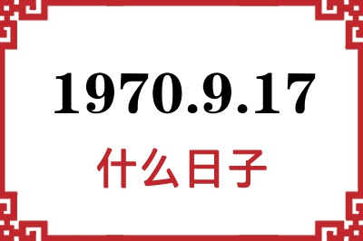 1970年9月17日是什么日子 1970年9月17日是什么日子