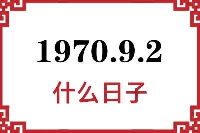 1970年9月2日是什么日子