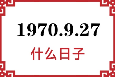 1970年9月27日是什么日子 1970年9月27日是什么日子